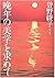 晩年の美学を求めて [Bannen no bigaku...