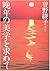 晩年の美学を求めて [Bannen no bigaku o motome te]