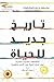 تاريخ جديد للحياة by Peter D. Ward تاريخ جديد للحياة by Peter D. Ward