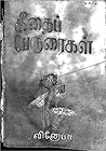 Geetha Peruraigal
