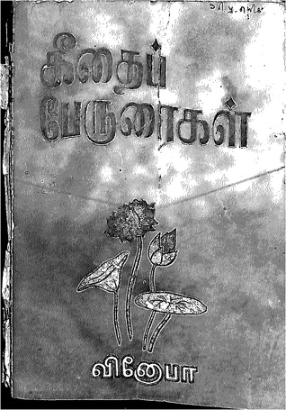 Geetha Peruraigal