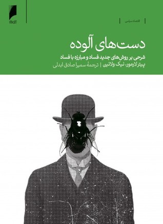 دست های آلوده (Unknown Binding)