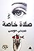 صلاة خاصة
