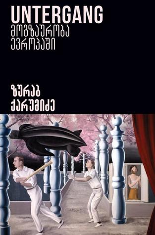 Untergang: მოგზაურობა ევროპაში