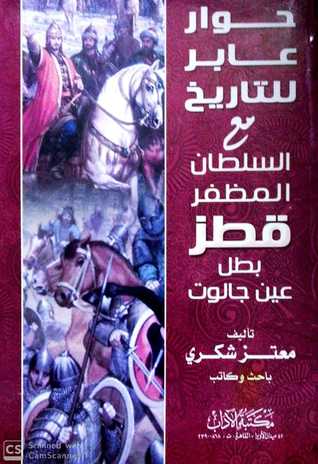 حوار عابر للتاريخ مع السلطان المظفر قطز بطل عين جالوت