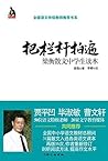 把栏杆拍遍 (全国语文特级教师推荐书系) 把栏杆拍遍 (全国语文特级教师推荐书系)