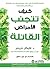 كيف تتجنب الأمراض القاتلة
