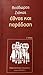 έθνος και παράδοση by Θεόδωρος Ι. Ζιάκας