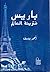 باريس فترينة العالم by أحمد يوسف