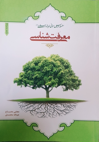 معرفت شناسی: سلسله دروس مبانی اندیشه اسلامی 1 (Paperback)