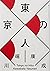 東京人
