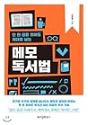 단 한 권을 읽어도 제대로 남는 메모 독서법 by 신정철