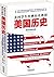 美国学生经典历史教材:美国历史(英汉双语朗读版) (西方家庭学校经典教材读本)