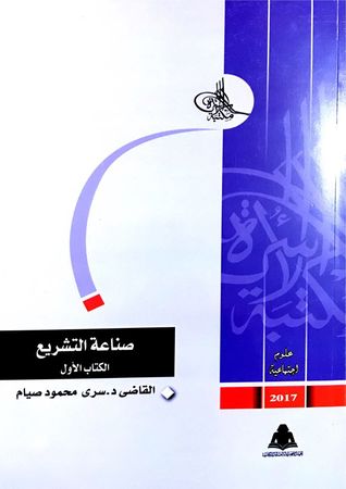 صناعة التشريع، الكتاب الأول