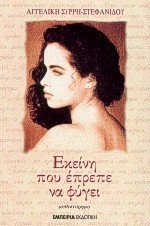 ekeini pou eprepe na fygei / εκείνη που έπρεπε να φύγει (Paperback)