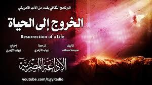 تحميل كتاب الخروج إلى الحياة pdf