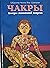 Чакры центры жизненной энергии