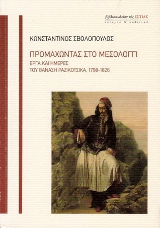 Προμαχώντας στο Μεσολόγγι: Έργα και ημέρες του Θανάση Ραζικότσικα, 1798-1826