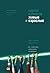 Живые и взрослые: мир, как ...