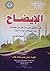 الإيضاح في التعليق على مباحث من مقدمة ابن الصلاح