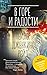 В горе и радости