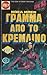 Γράμμα από το Κρεμλίνο - Τόμος 2