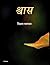 श्वास by विक्रम भागवत