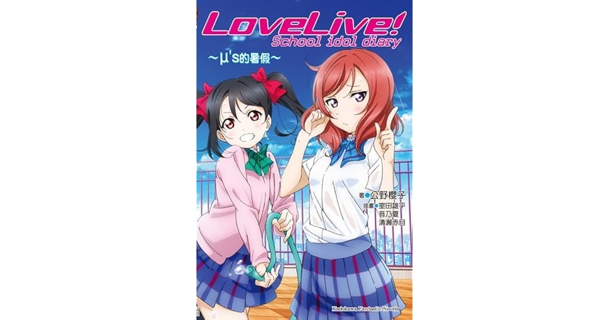 Lovelive School Idol Diary M S的暑假 By 公野櫻子