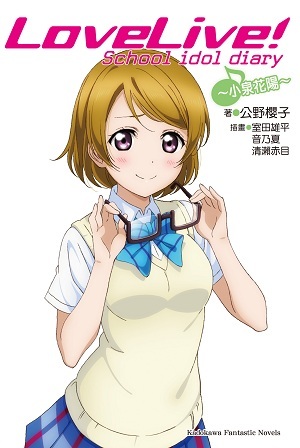 Lovelive School Idol Diary 小泉花陽 By 公野櫻子