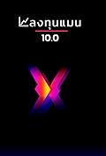 ลงทุนแมน 10.0