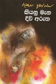 කියනු මැන දිවි අරුත (Paperback)