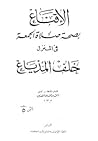 الإقناع بصحة صلاة...
