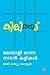 Kilithattu - Malayali Maranna Nadan Kalikal by Aji Mathew Koloothra