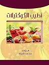 أطيب الكوكتيلات (Arabic Edition) أطيب الكوكتيلات (Arabic Edition)
