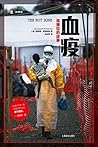 血疫：埃博拉的故事