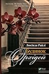 Будинок орхідей by Lucinda Riley