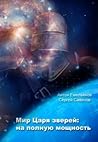 Мир Царя зверей. На полную мощность (Царь зверей, #3.5) Мир Царя зверей. На полную мощность (Царь зверей, #3.5)