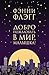 Добро пожаловать в мир, Малышка! by Fannie Flagg