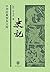 史记（中华经典普及文库） (中华书局出品) (Chinese Edition)