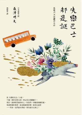 失戀巴士都是謎