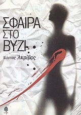 Σφαίρα στο βυζί (Paperback)