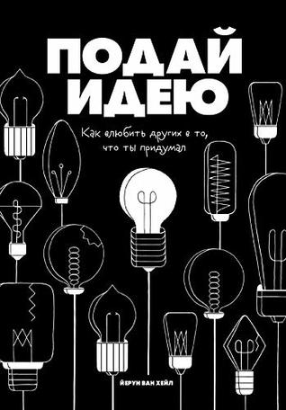 Подай идею: Как влюбить других в то, что ты придумал (Russian Edition)