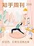 知乎周刊・好仪态，日常生活练出来（总第 206 期） (Chinese Edition)
