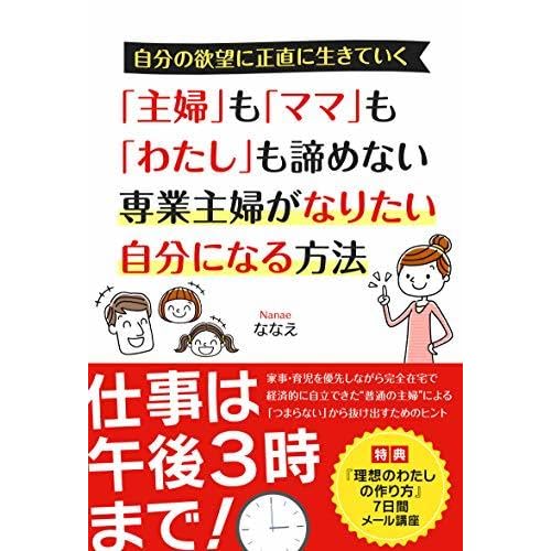 Syuhu Mo Mama Mo Watashi Mo Akiramenai Sengyousyuhu Ga Naritaijibun Ni Naru Houhou Shigoto Ha Gogo3ji Made By Nanae