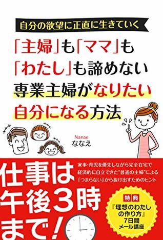 Syuhu Mo Mama Mo Watashi Mo Akiramenai Sengyousyuhu Ga Naritaijibun Ni Naru Houhou Shigoto Ha Gogo3ji Made By Nanae