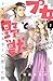 プ女と野獣 JKが悪役レスラーに恋した話 1 [Pujo to Yajuu: JK ga Akuyaku Wrestler ni Koi shita Hanashi 1] (Cutie and the Beast, #1)