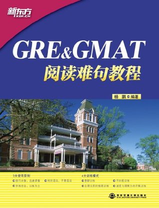 GRE & GMAT阅读难句教程 (新东方)
