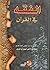 الفقه في القرآن by السيد عبد الأعلى الموسوي ال...