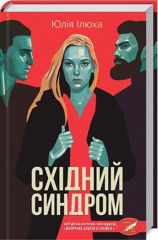 Східний синдром (Hardcover)