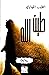 طين الله